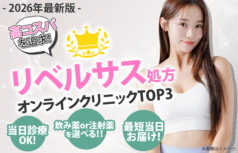 リベルサス処方クリニックおすすめ3選